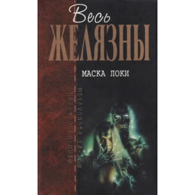 Маска Локи