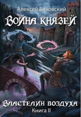 Властелин воздуха
