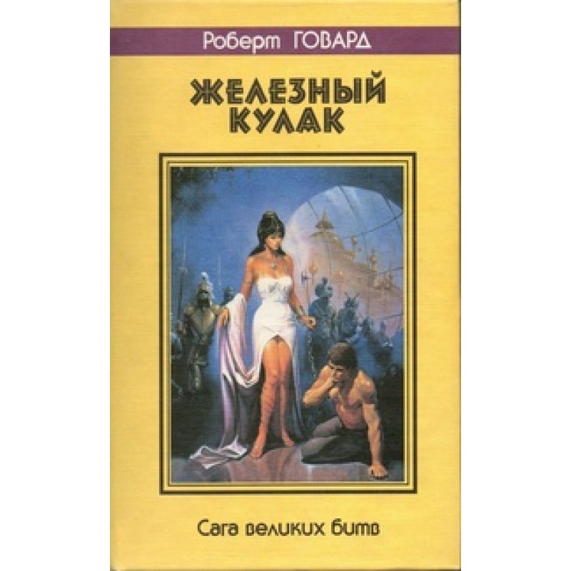 Iron fist. Saga of Great...