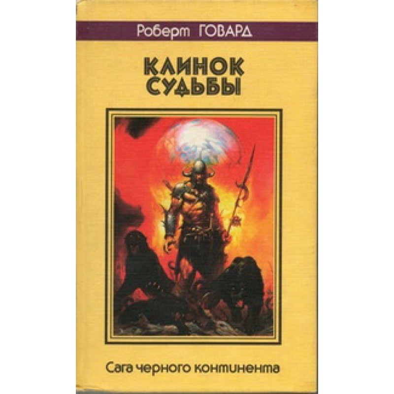 Клинок судьбы. Сага Черного...