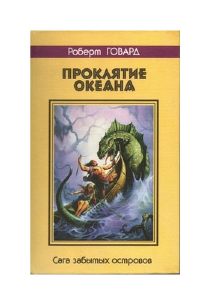 Прокляття океану. Сага забутих островів