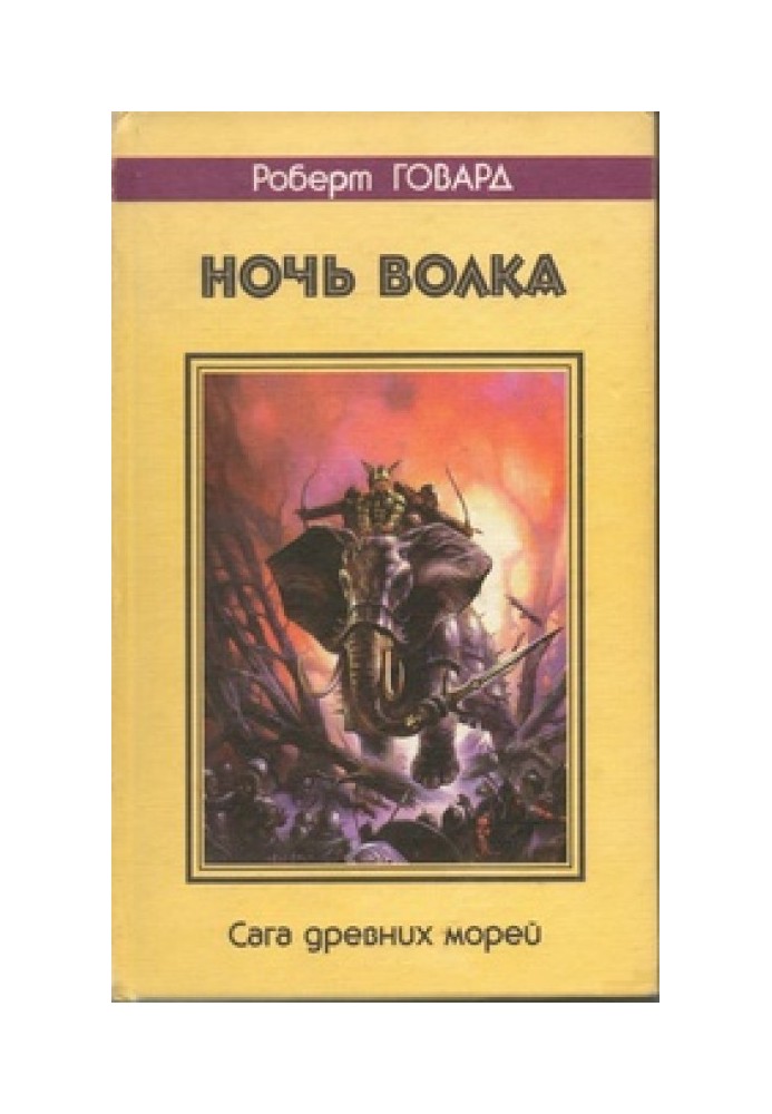 Ночь волка. Сага древних морей