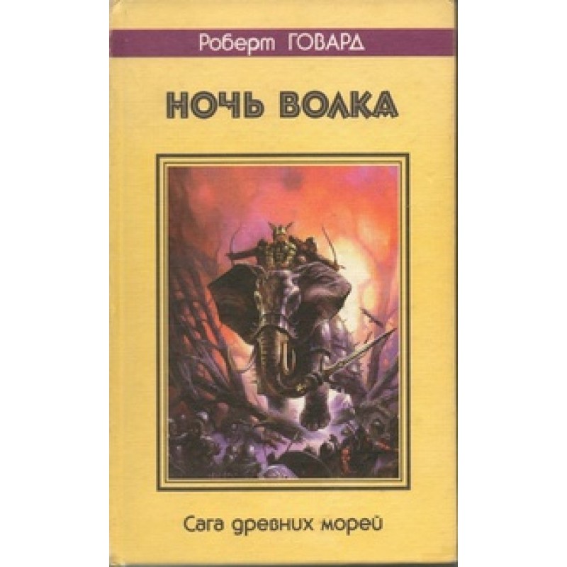 Night of the wolf. Saga of...