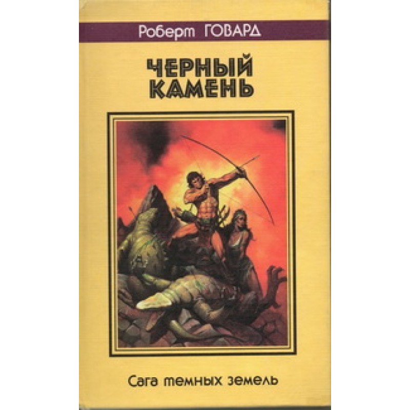 Чорний камінь. Сага темних...
