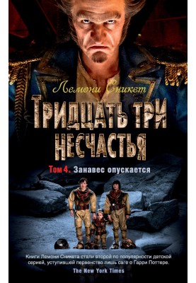Тридцять три нещастя. Том 4. Завіса опускається