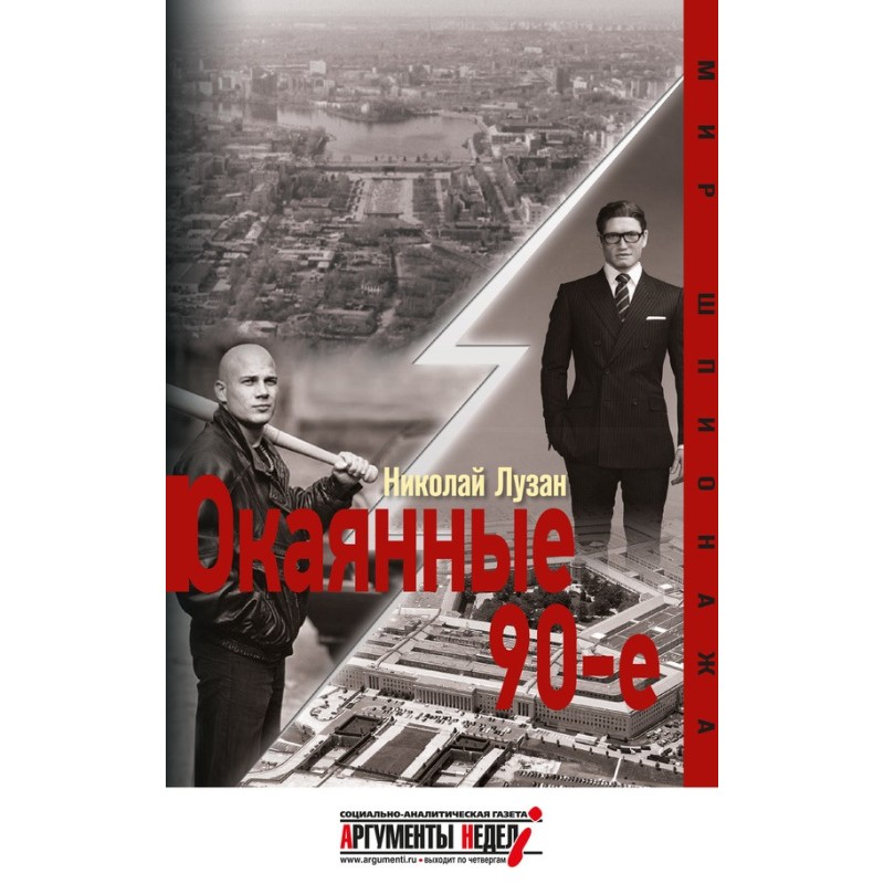 Окаянные девяностые