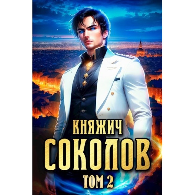 Prince Sokolov. Volume 2