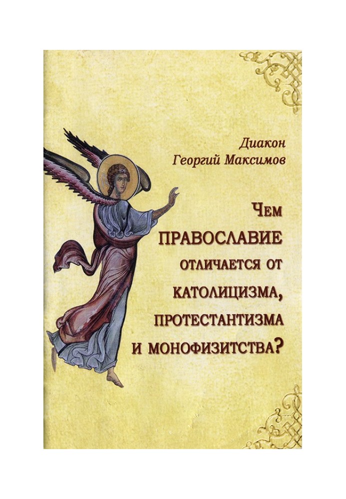 Чим Православ'я відрізняється від католицизму, протестантизму та монофізитства?