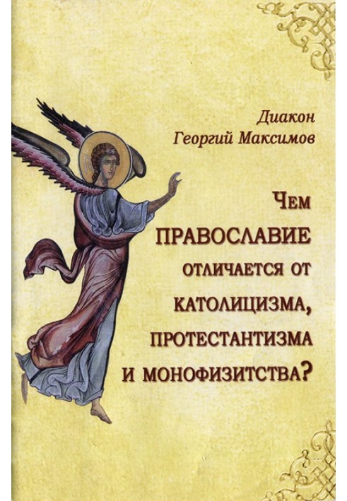 Чим Православ'я відрізняється від католицизму, протестантизму та монофізитства?