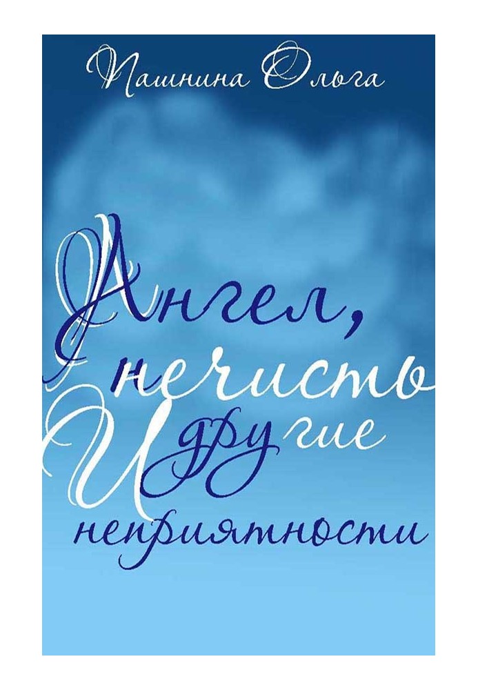 Ангел, погань та інші неприємності