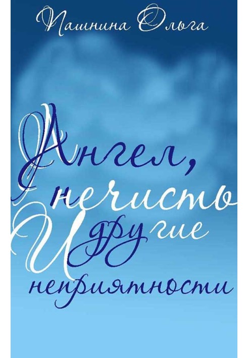 Ангел, погань та інші неприємності