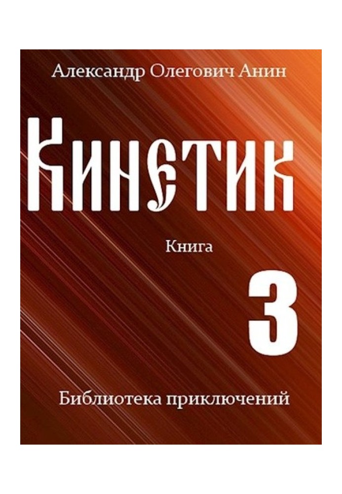 Кинетик 3