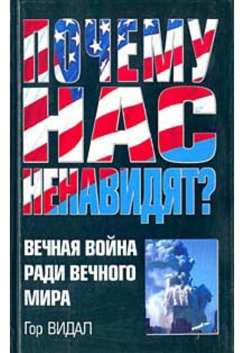 Чому нас ненавидять? Вічна війна заради вічного миру