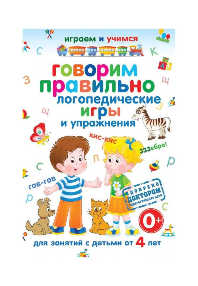 Говоримо правильно. Логопедичні ігри і вправи