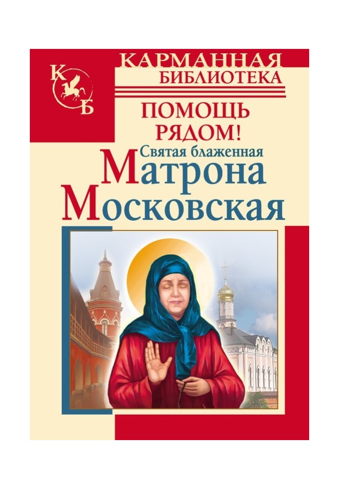 Holy Blessed Matrona of Moscow. Help is at hand!