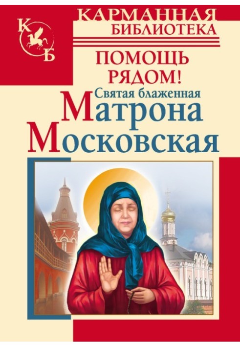 Holy Blessed Matrona of Moscow. Help is at hand!