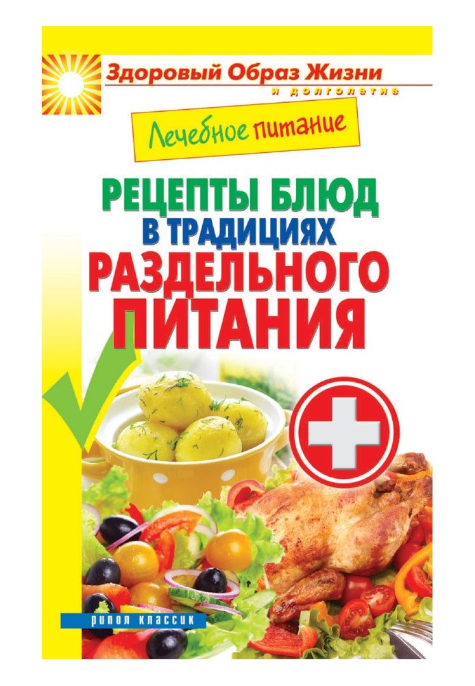 Medical nutrition. Recipes for dishes in the tradition of separate meals