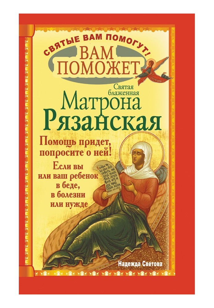 The holy blessed Matrona of Ryazan will help you.