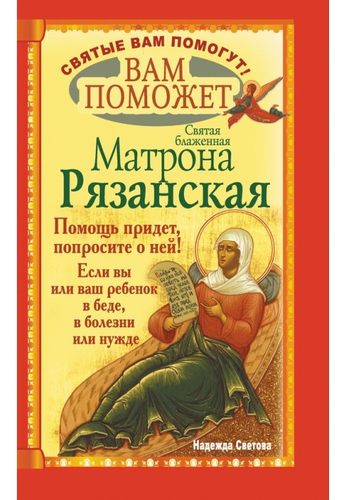 The holy blessed Matrona of Ryazan will help you.