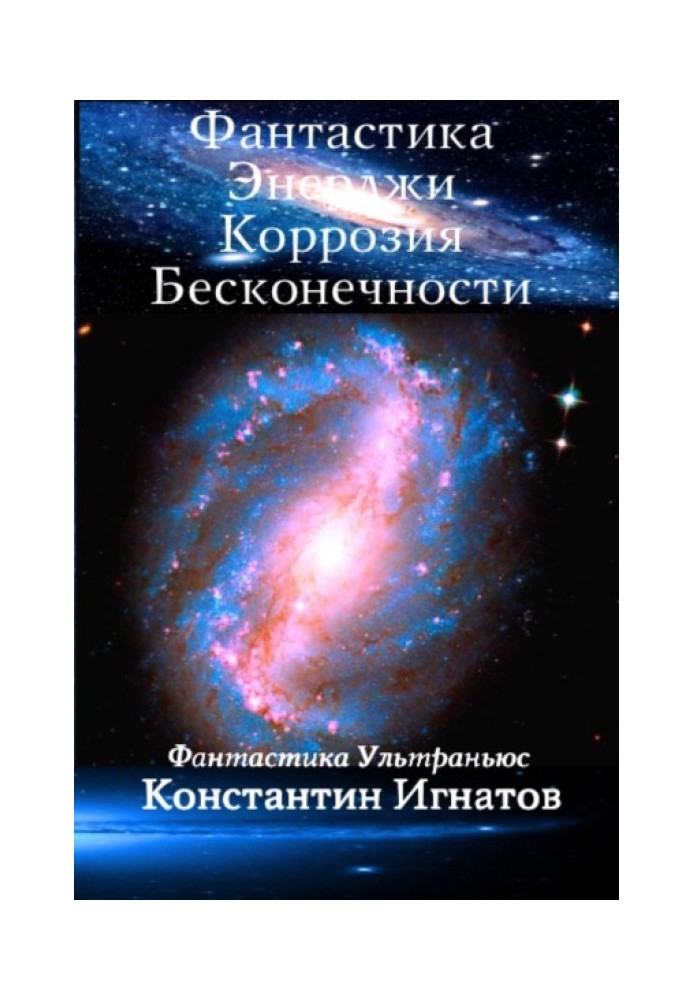 Фантастика Енерджі. Корозія Нескінченності