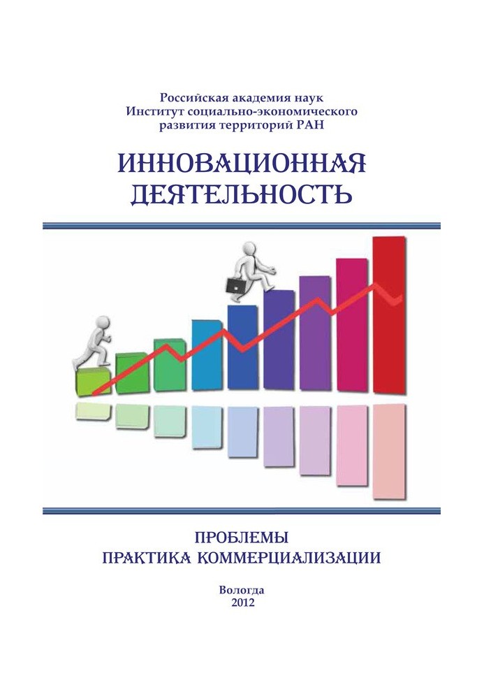 Інноваційна діяльність: проблеми, практика комерціалізації (збірка)