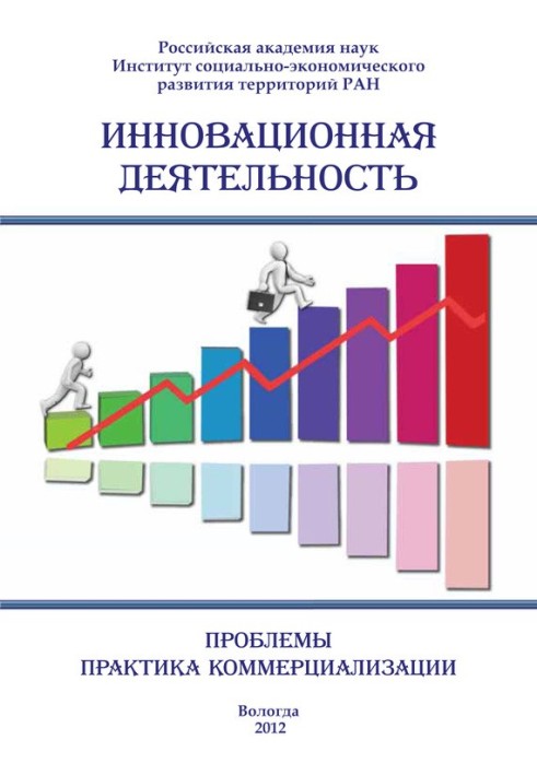 Інноваційна діяльність: проблеми, практика комерціалізації (збірка)