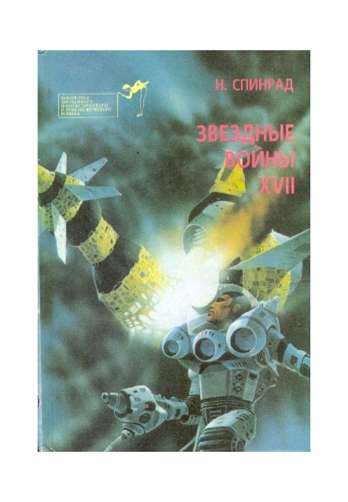 Братство убийц.  Звездная крепость