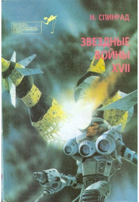 Братство убийц.  Звездная крепость