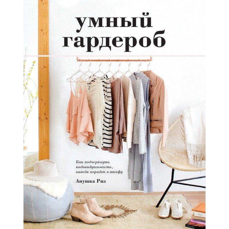 Умный гардероб