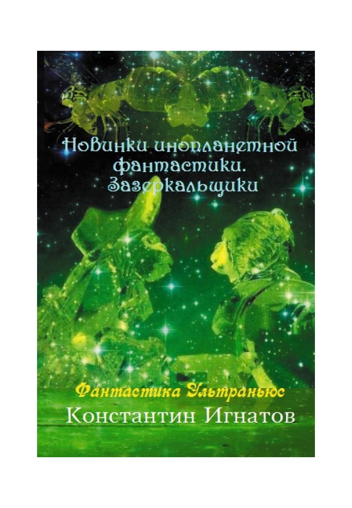 Новинки інопланетної фантастики. Задзеркальники