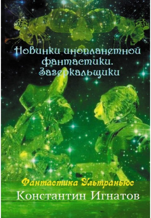 Новинки інопланетної фантастики. Задзеркальники