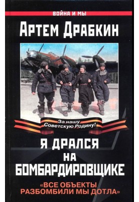 Я дрался на бомбардировщике