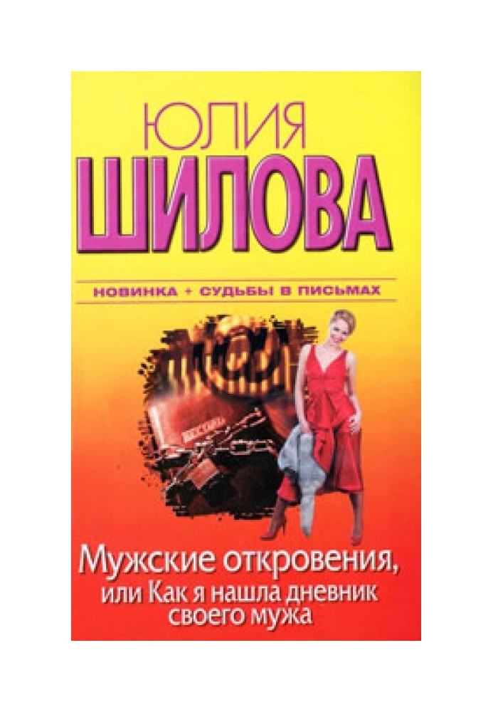 Чоловічі одкровення, або Як я знайшла щоденник свого чоловіка