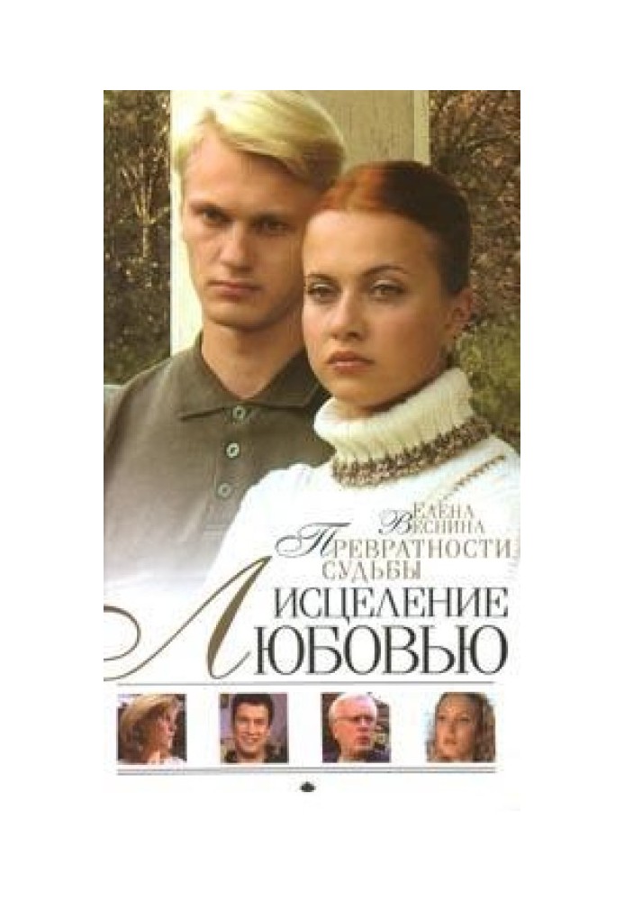 Превратности судьбы