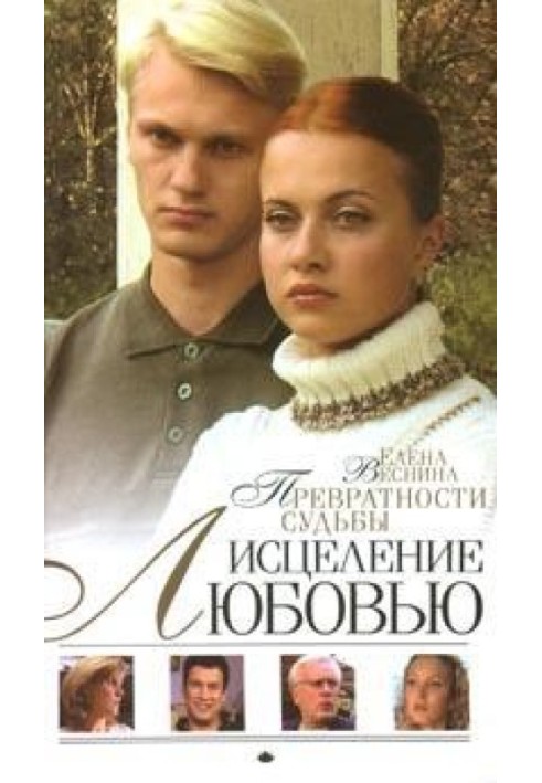 Превратности судьбы