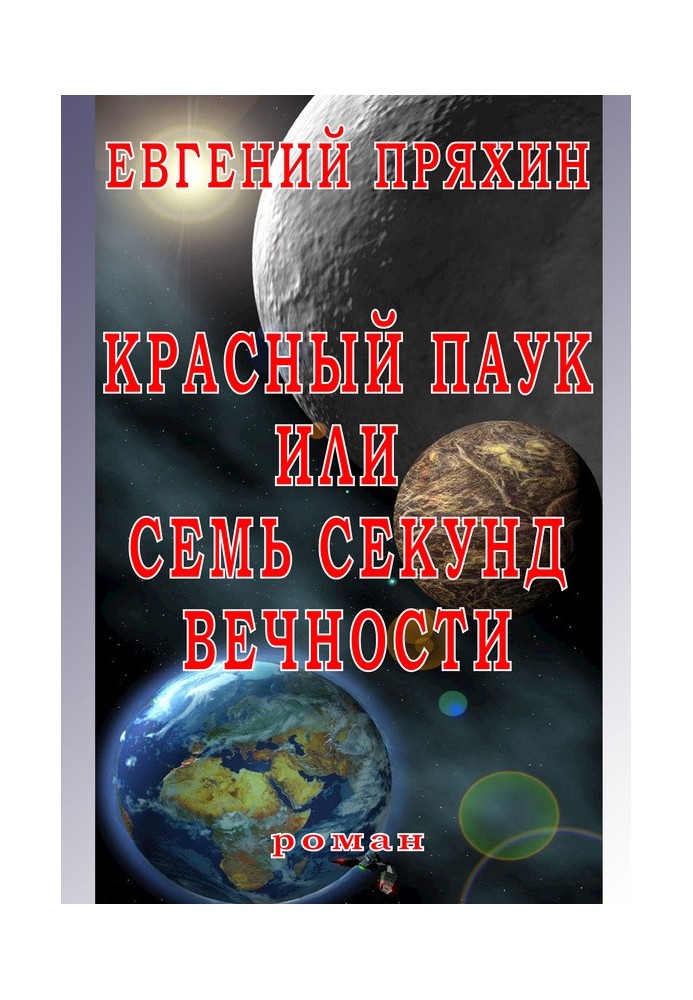 Красный паук, или Семь секунд вечности