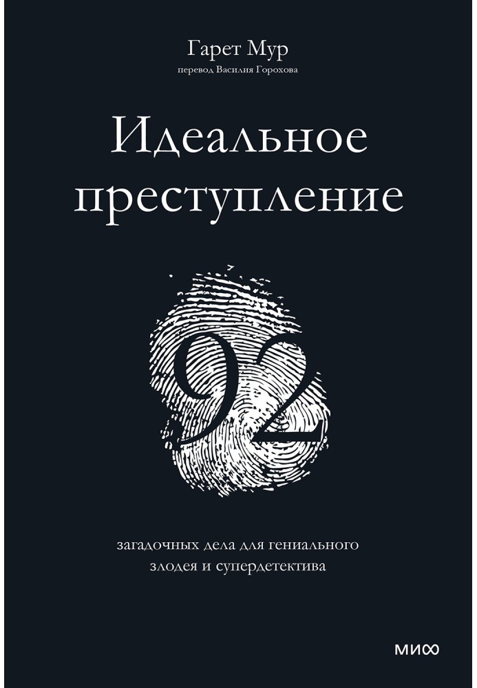 Ідеальний злочин: 92 загадкові справи для геніального лиходія та супердетектива