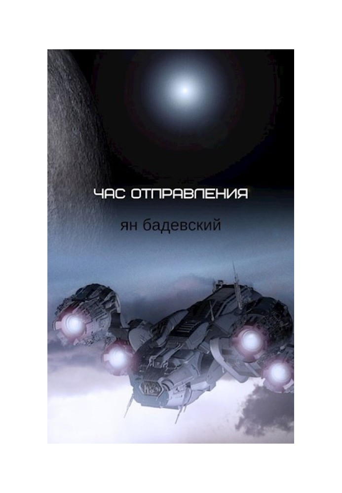 Час відправлення (Збірник оповідань)
