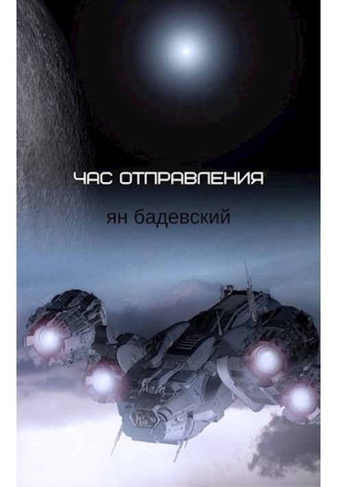 Час відправлення (Збірник оповідань)