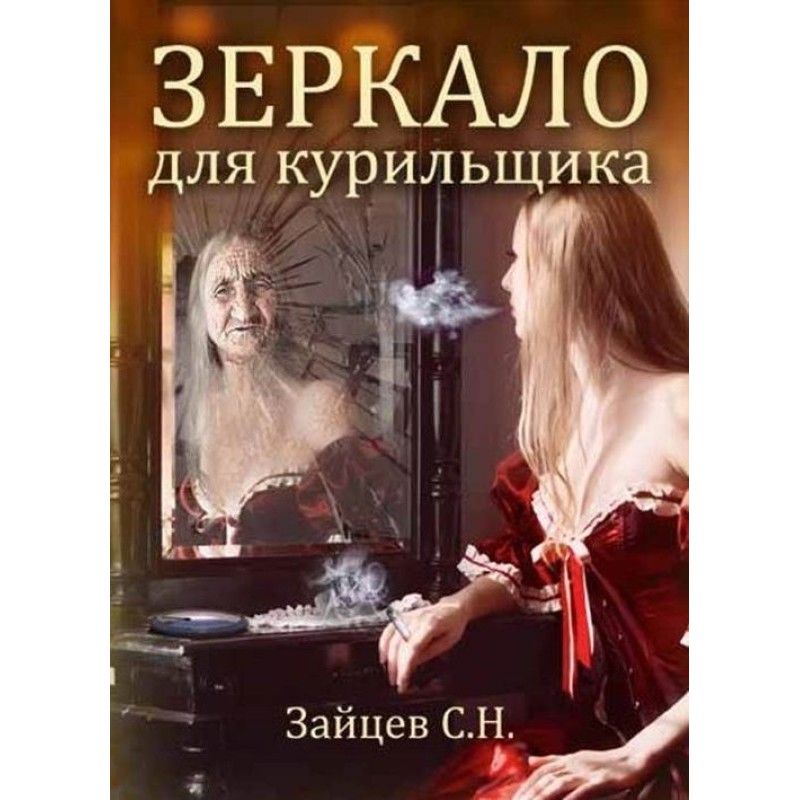 Smoker Mirror