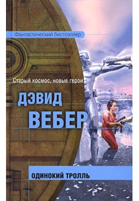 Самотній троль