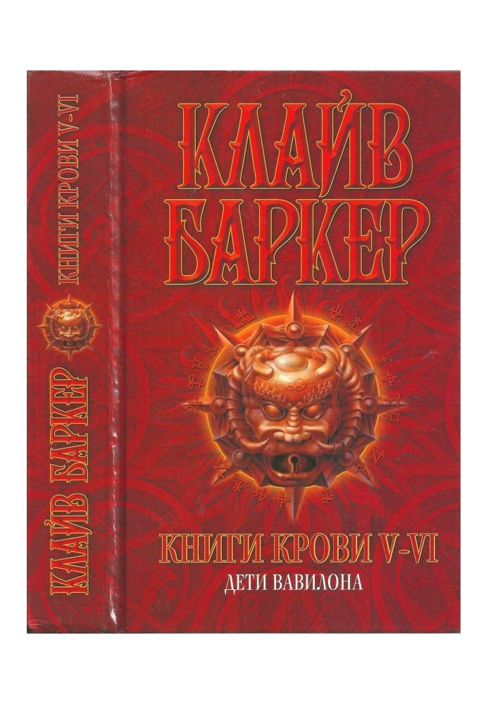 Books of Blood V-VI: Children of Babylon