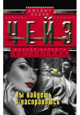 Ти знайдеш – я розправлюся