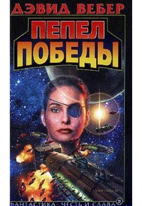 Пепел победы