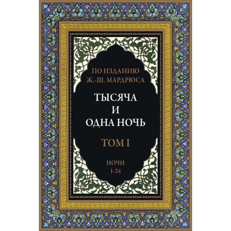 Thousand and One Nights. In...