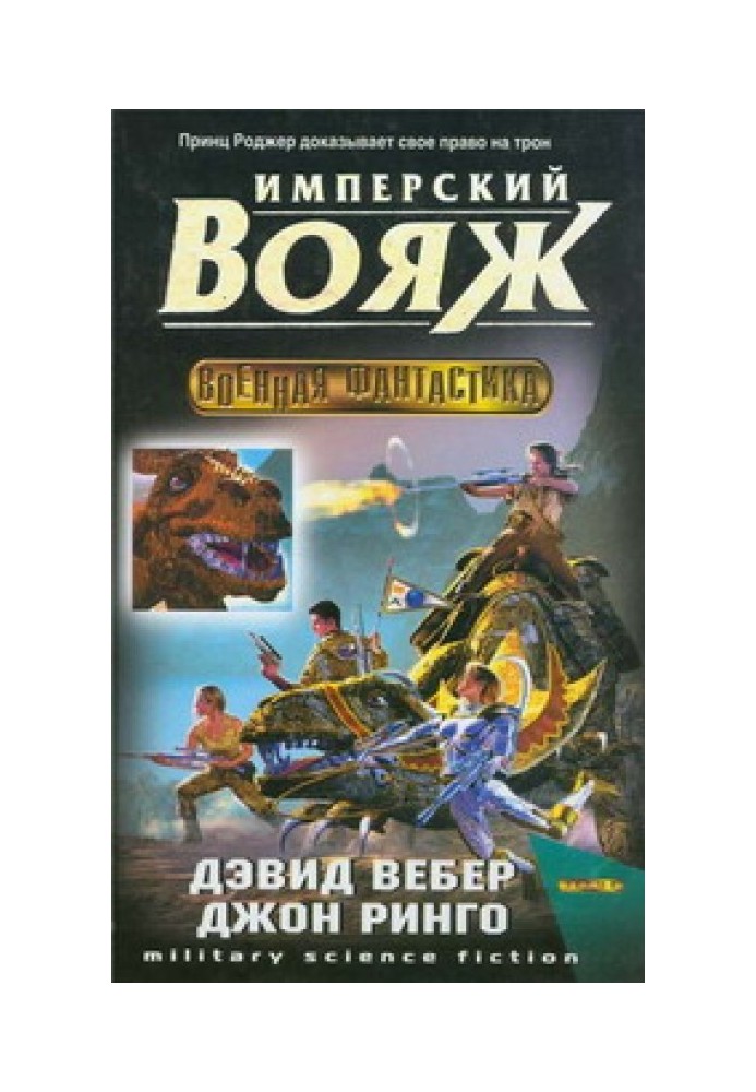 Имперский вояж