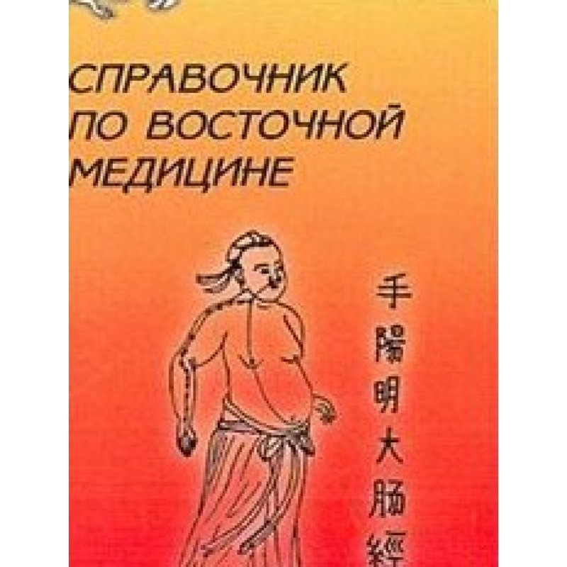 Довідник східної медицини