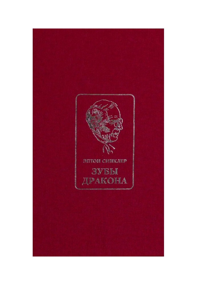 Зубы Дракона