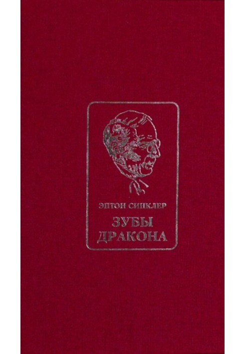 Зубы Дракона