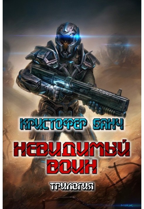 Невидимый воин. Трилогия